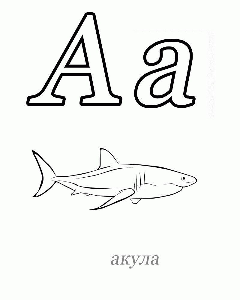Название: Раскраска Раскраски азбука, буква а, акула. Категория: . Теги: .
